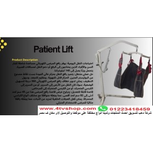 ونش طبى لحمل كبار السن والحالات الحرجة 135كيلو km